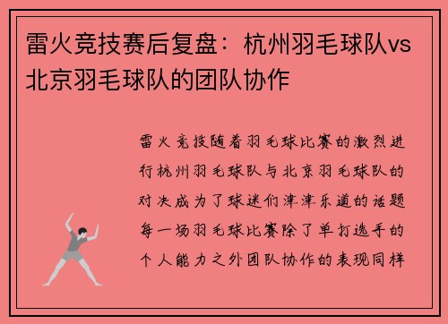 雷火竞技赛后复盘：杭州羽毛球队vs北京羽毛球队的团队协作