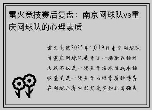 雷火竞技赛后复盘：南京网球队vs重庆网球队的心理素质