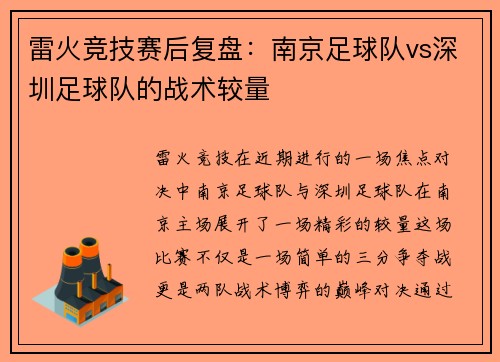 雷火竞技赛后复盘：南京足球队vs深圳足球队的战术较量