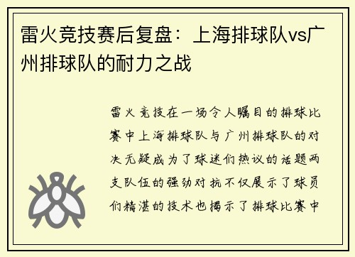 雷火竞技赛后复盘：上海排球队vs广州排球队的耐力之战