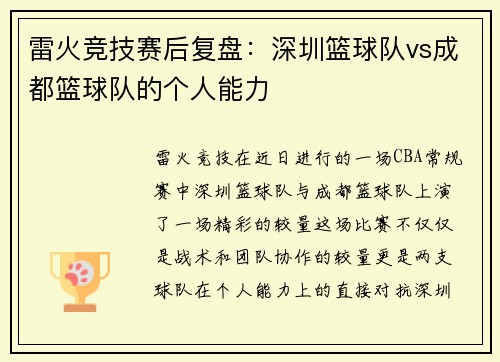 雷火竞技赛后复盘：深圳篮球队vs成都篮球队的个人能力