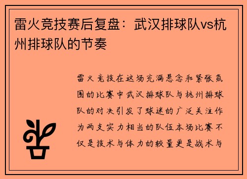 雷火竞技赛后复盘：武汉排球队vs杭州排球队的节奏