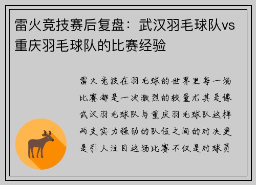 雷火竞技赛后复盘：武汉羽毛球队vs重庆羽毛球队的比赛经验