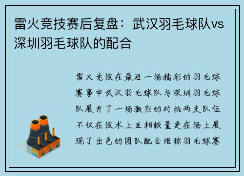 雷火竞技赛后复盘：武汉羽毛球队vs深圳羽毛球队的配合