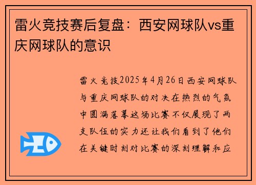 雷火竞技赛后复盘：西安网球队vs重庆网球队的意识