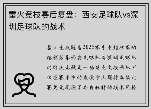 雷火竞技赛后复盘：西安足球队vs深圳足球队的战术