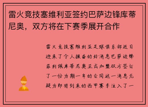 雷火竞技塞维利亚签约巴萨边锋库蒂尼奥，双方将在下赛季展开合作
