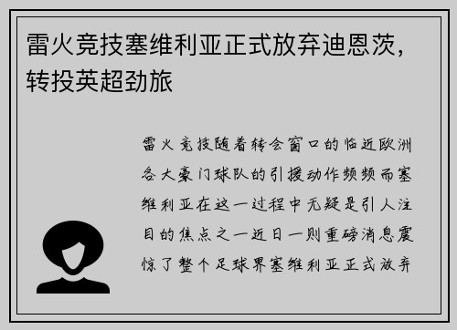 雷火竞技塞维利亚正式放弃迪恩茨，转投英超劲旅