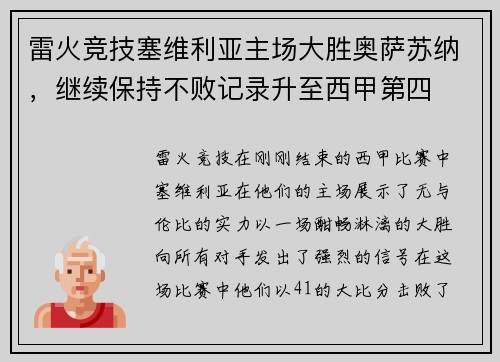 雷火竞技塞维利亚主场大胜奥萨苏纳，继续保持不败记录升至西甲第四