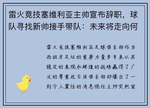 雷火竞技塞维利亚主帅宣布辞职，球队寻找新帅接手带队：未来将走向何方？