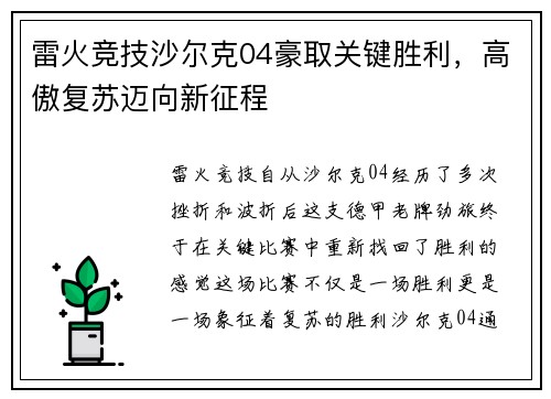 雷火竞技沙尔克04豪取关键胜利，高傲复苏迈向新征程