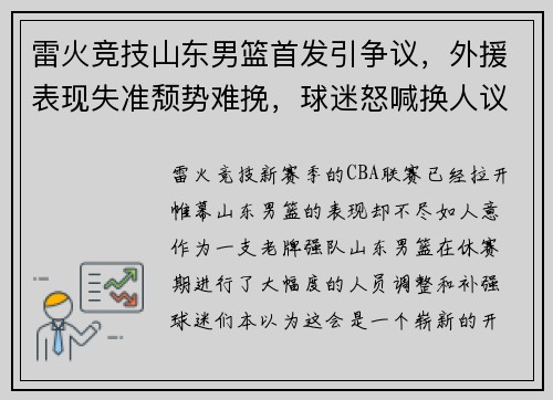 雷火竞技山东男篮首发引争议，外援表现失准颓势难挽，球迷怒喊换人议论纷纷