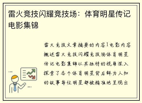 雷火竞技闪耀竞技场：体育明星传记电影集锦