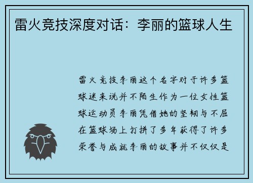 雷火竞技深度对话：李丽的篮球人生