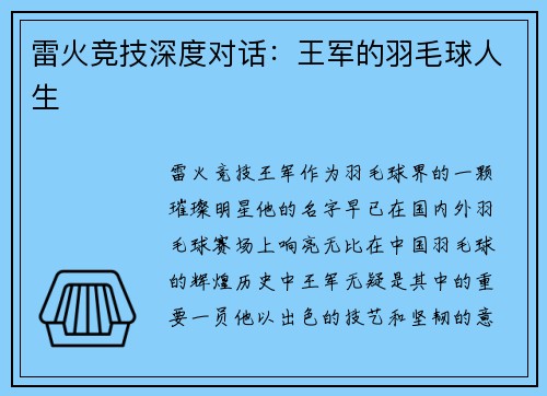 雷火竞技深度对话：王军的羽毛球人生