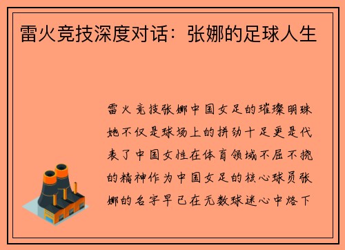 雷火竞技深度对话：张娜的足球人生