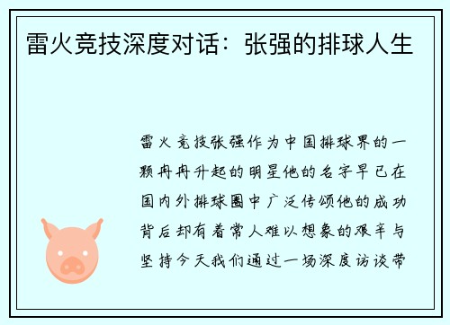 雷火竞技深度对话：张强的排球人生