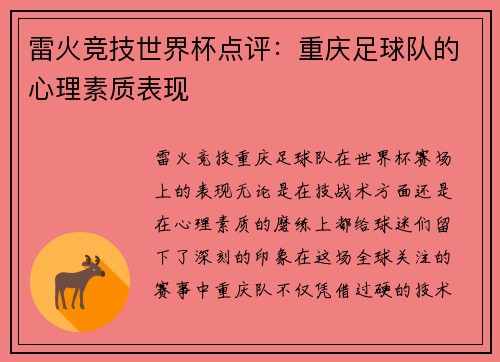雷火竞技世界杯点评：重庆足球队的心理素质表现