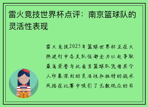 雷火竞技世界杯点评：南京篮球队的灵活性表现