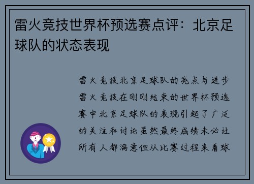 雷火竞技世界杯预选赛点评：北京足球队的状态表现