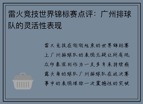 雷火竞技世界锦标赛点评：广州排球队的灵活性表现