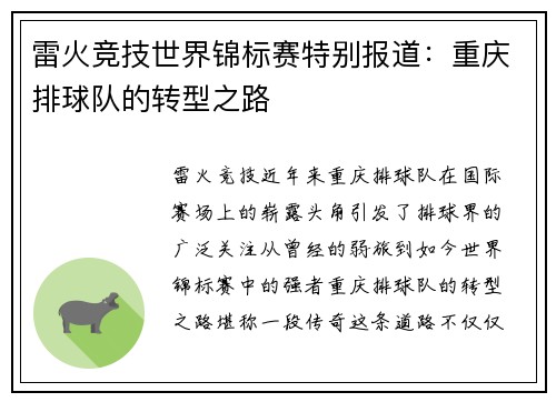雷火竞技世界锦标赛特别报道：重庆排球队的转型之路
