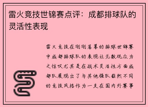 雷火竞技世锦赛点评：成都排球队的灵活性表现