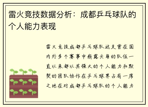 雷火竞技数据分析：成都乒乓球队的个人能力表现