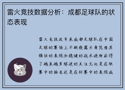 雷火竞技数据分析：成都足球队的状态表现