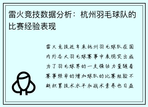 雷火竞技数据分析：杭州羽毛球队的比赛经验表现