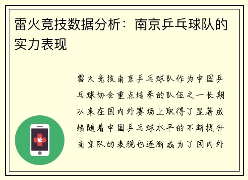 雷火竞技数据分析：南京乒乓球队的实力表现