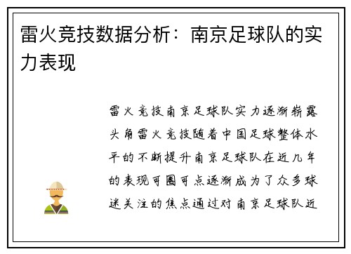 雷火竞技数据分析：南京足球队的实力表现