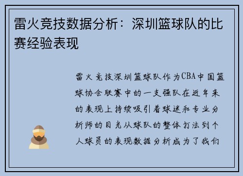 雷火竞技数据分析：深圳篮球队的比赛经验表现