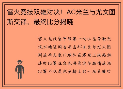 雷火竞技双雄对决！AC米兰与尤文图斯交锋，最终比分揭晓