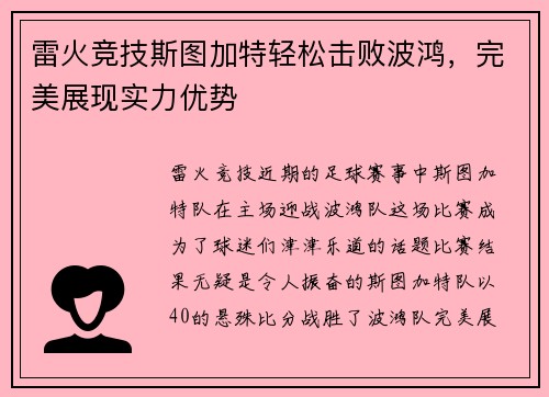 雷火竞技斯图加特轻松击败波鸿，完美展现实力优势