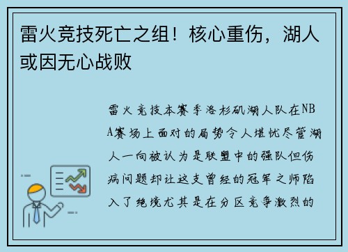 雷火竞技死亡之组！核心重伤，湖人或因无心战败