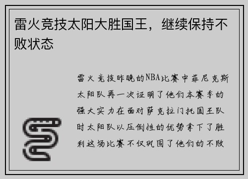 雷火竞技太阳大胜国王，继续保持不败状态