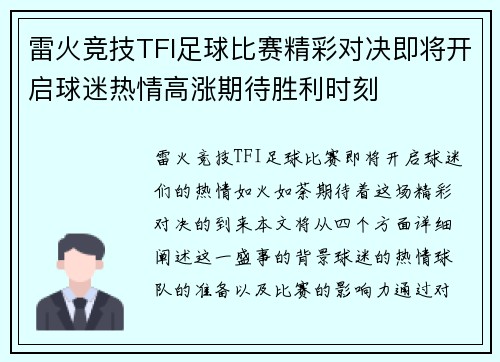 雷火竞技TFI足球比赛精彩对决即将开启球迷热情高涨期待胜利时刻