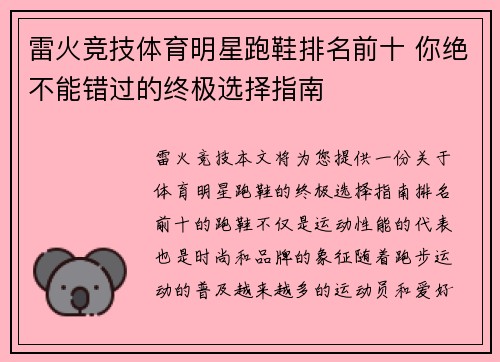 雷火竞技体育明星跑鞋排名前十 你绝不能错过的终极选择指南
