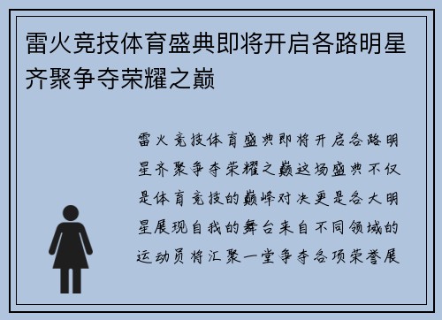 雷火竞技体育盛典即将开启各路明星齐聚争夺荣耀之巅