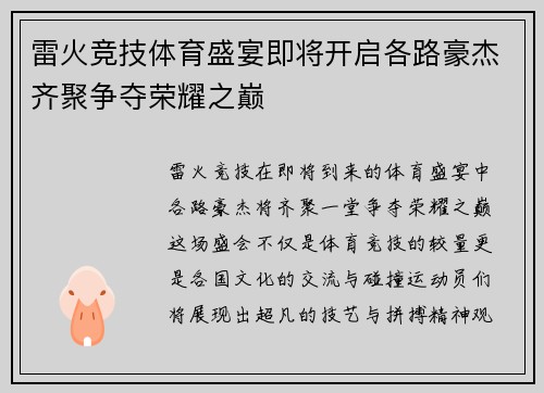 雷火竞技体育盛宴即将开启各路豪杰齐聚争夺荣耀之巅
