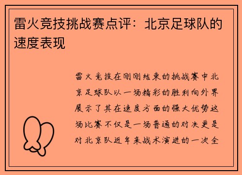 雷火竞技挑战赛点评：北京足球队的速度表现