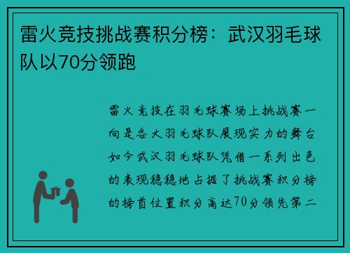 雷火竞技挑战赛积分榜：武汉羽毛球队以70分领跑