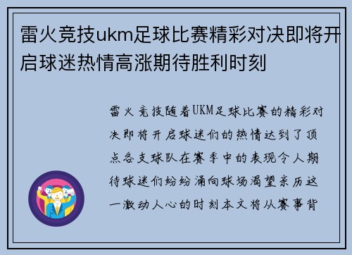 雷火竞技ukm足球比赛精彩对决即将开启球迷热情高涨期待胜利时刻