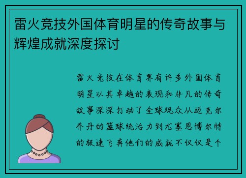 雷火竞技外国体育明星的传奇故事与辉煌成就深度探讨