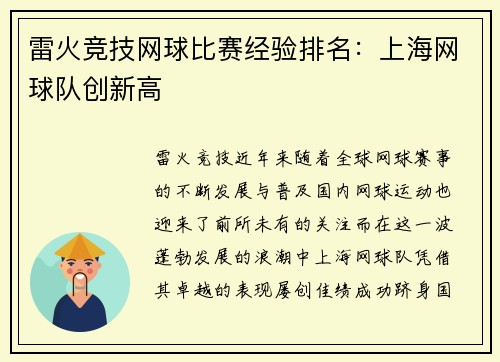雷火竞技网球比赛经验排名：上海网球队创新高