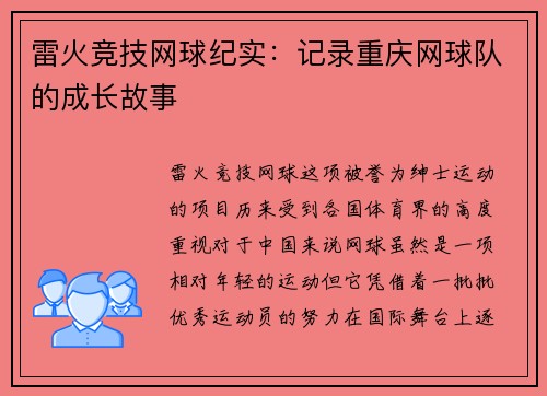 雷火竞技网球纪实：记录重庆网球队的成长故事
