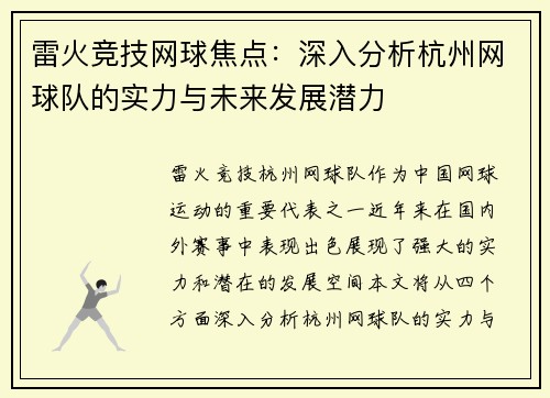 雷火竞技网球焦点：深入分析杭州网球队的实力与未来发展潜力