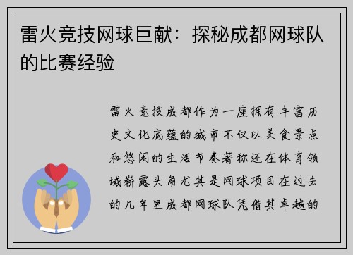 雷火竞技网球巨献：探秘成都网球队的比赛经验