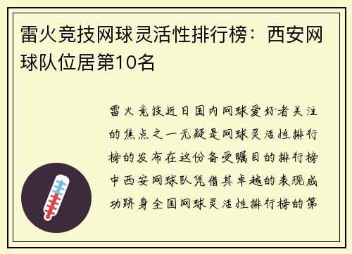 雷火竞技网球灵活性排行榜：西安网球队位居第10名